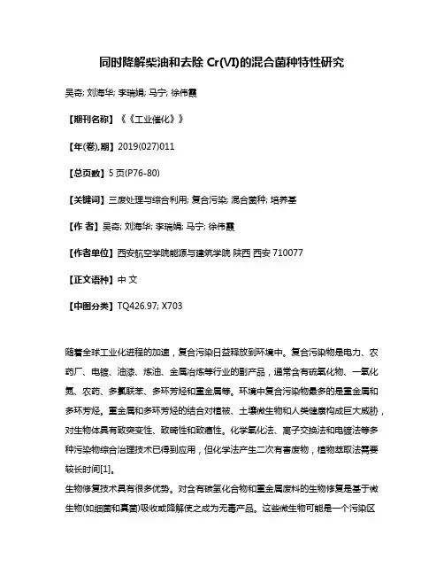 同时降解柴油和去除Cr(Ⅵ)的混合菌种特性研究