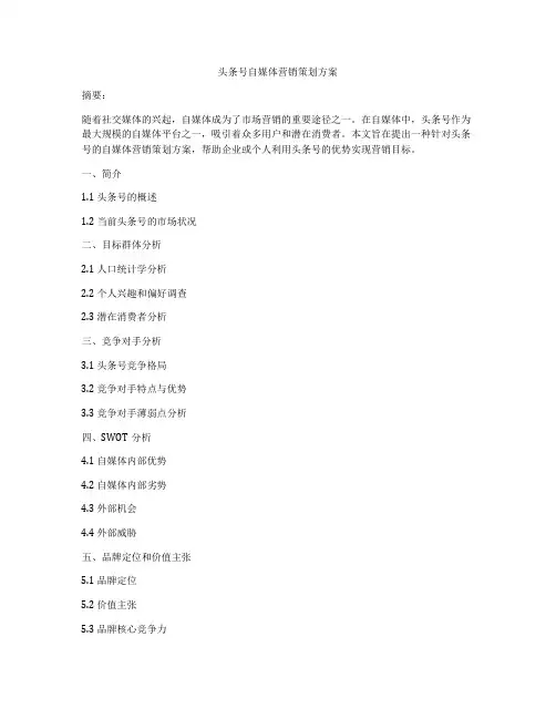 头条号自媒体营销策划方案