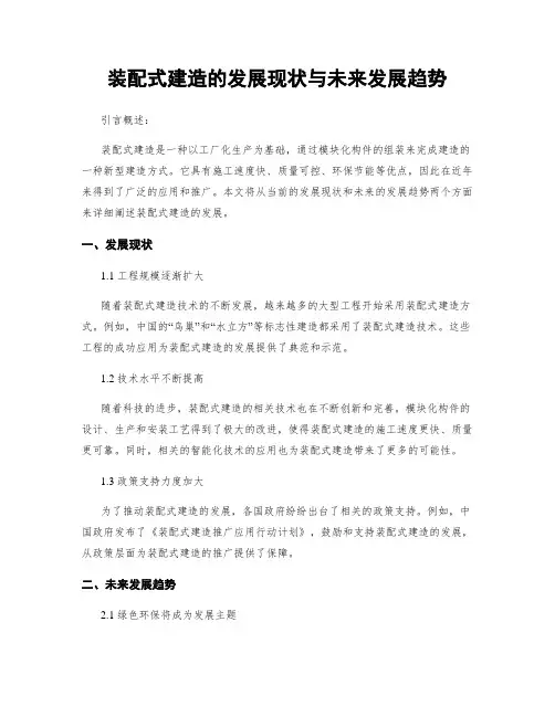 装配式建筑的发展现状与未来发展趋势