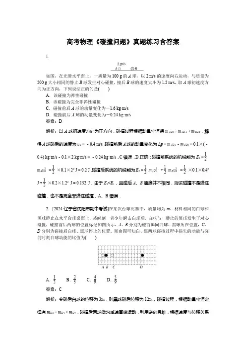 高考物理《碰撞问题》真题练习含答案