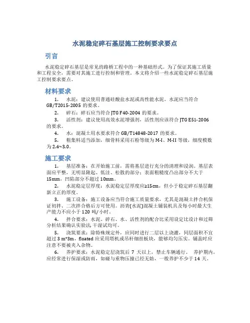 水泥稳定碎石基层施工控制要求要点