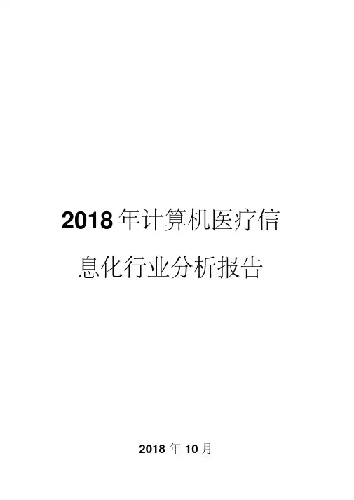 2018年计算机医疗信息化行业分析报告