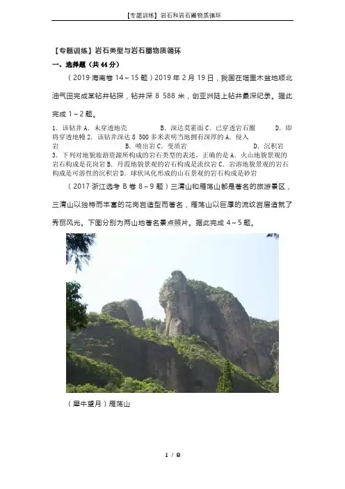 【专题训练】岩石和岩石圈物质循环