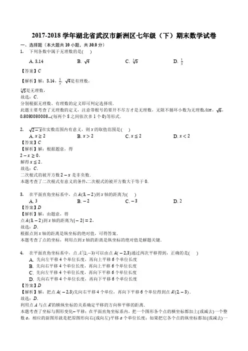 2017-2018学年湖北省武汉市新洲区七年级下期末数学试卷含答案解析