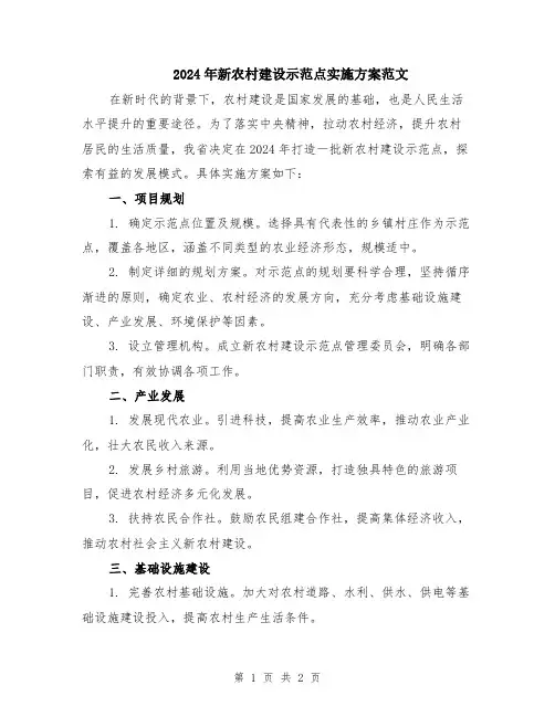 2024年新农村建设示范点实施方案范文