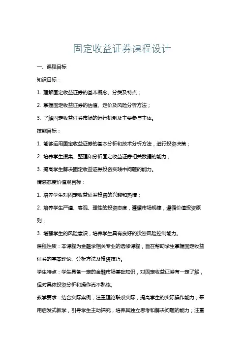 固定收益证券课程设计