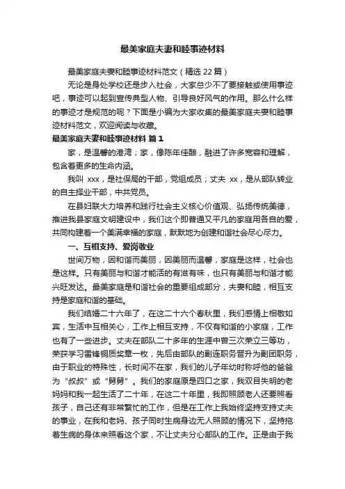 最美家庭夫妻和睦事迹材料范文（精选22篇）