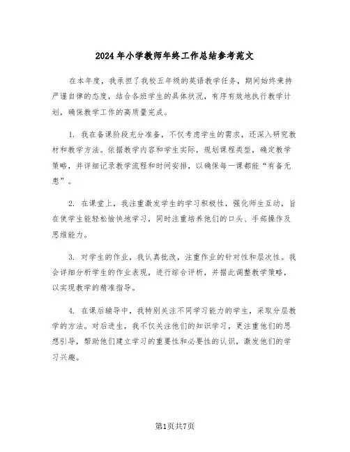 2024年小学教师年终工作总结参考范文（三篇）