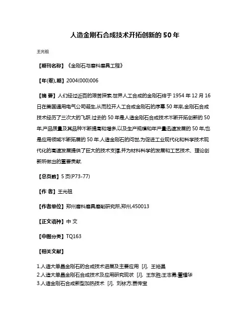 人造金刚石合成技术开拓创新的50年