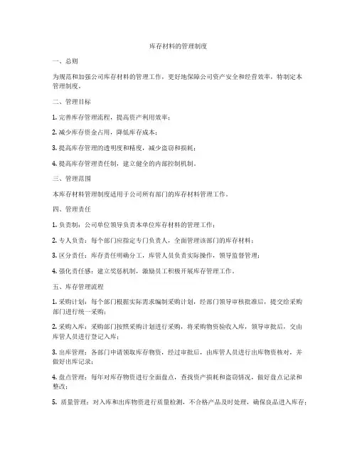 库存材料的管理制度