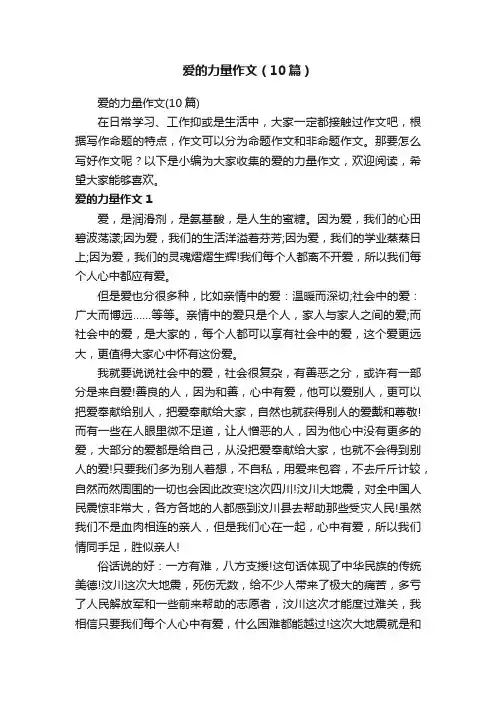 爱的力量作文（10篇）