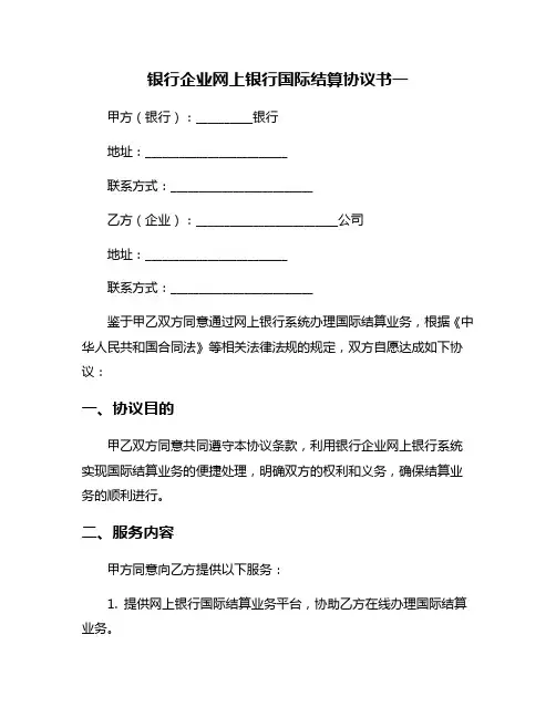 银行企业网上银行国际结算协议书一