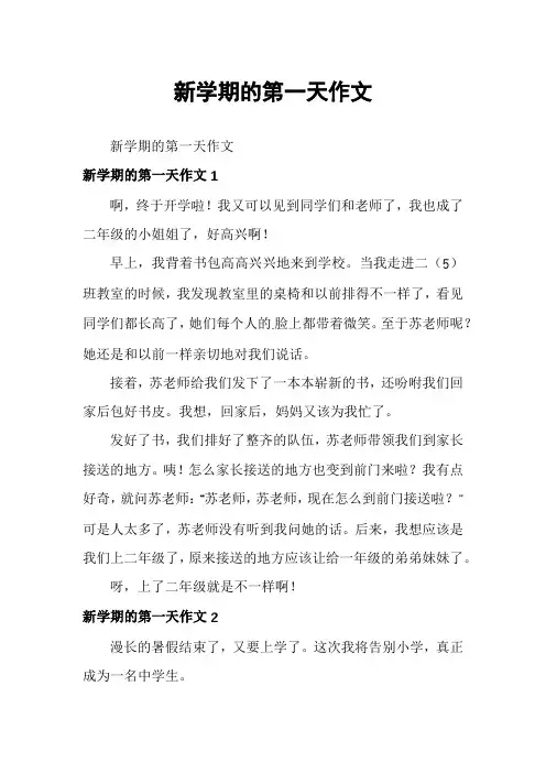 新学期的第一天作文