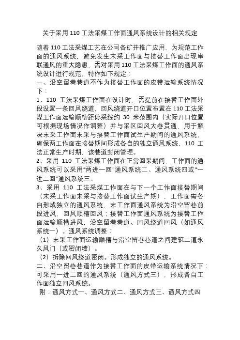 关于采用110工法采煤工作面通风系统设计的规定