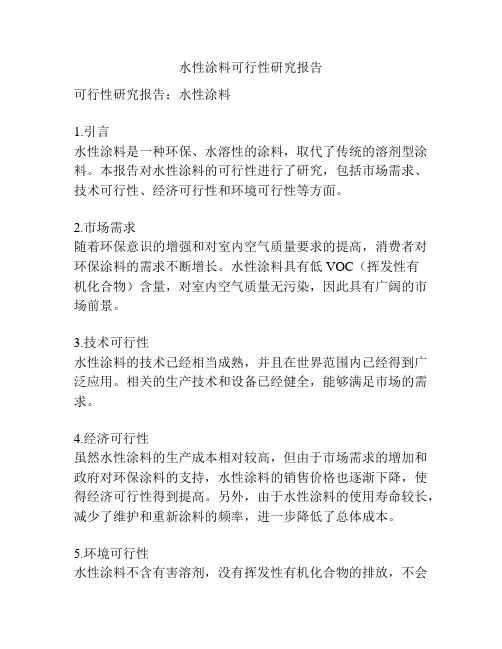 水性涂料可行性研究报告