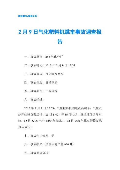 2月9日气化粑料机跳车事故调查报告