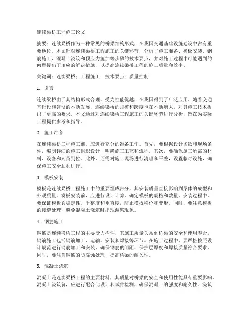 连续梁桥工程施工论文