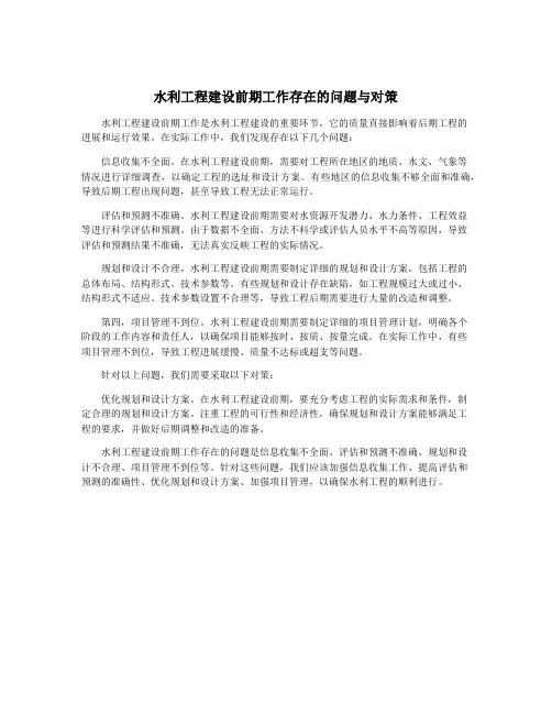 水利工程建设前期工作存在的问题与对策