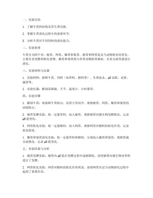 牛胃生理实验报告