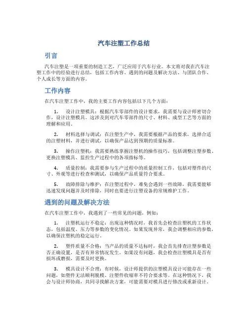 汽车注塑工作总结 (2)