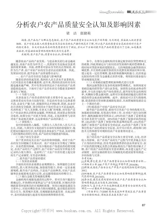 分析农户农产品质量安全认知及影响因素