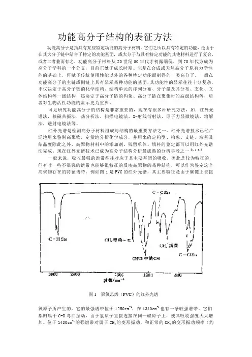 功能高分子结构的表征方法