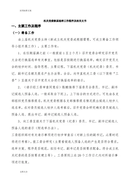 机关党委换届选举工作程序及相关文书