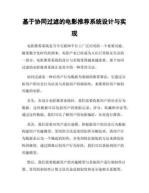 基于协同过滤的电影推荐系统设计与实现