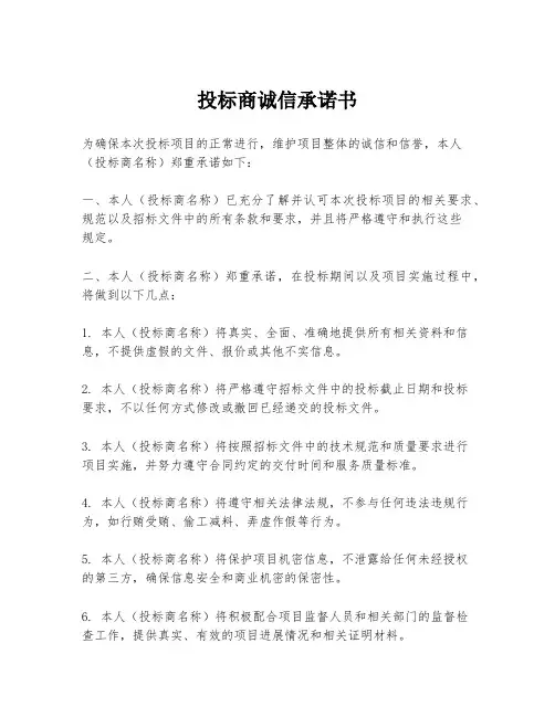 投标商诚信承诺书