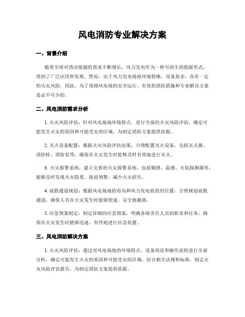 风电消防专业解决方案