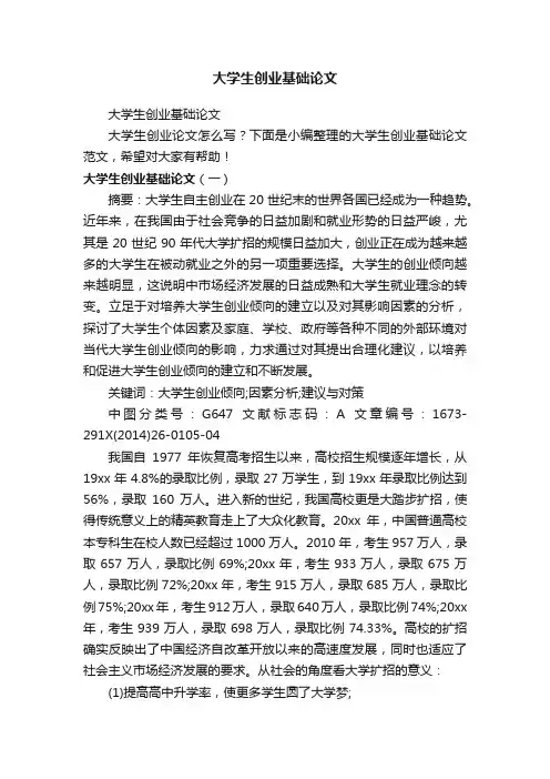大学生创业基础论文