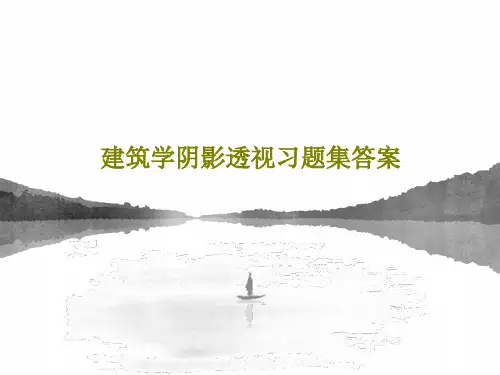建筑学阴影透视习题集答案共68页文档