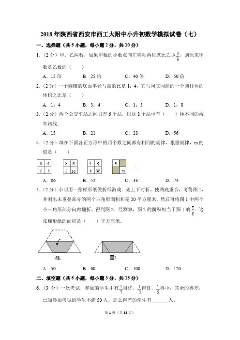 2018年陕西省西安市西工大附中小升初数学模拟试卷含答案(七)