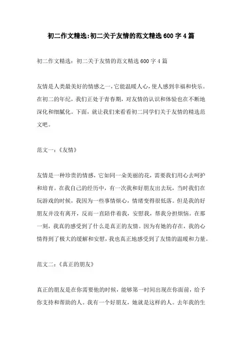 初二作文精选初二关于友情的范文精选600字4篇