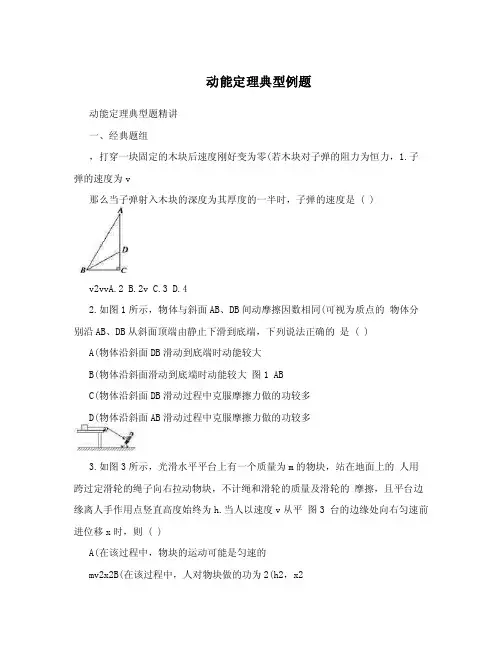 动能定理典型例题.doc