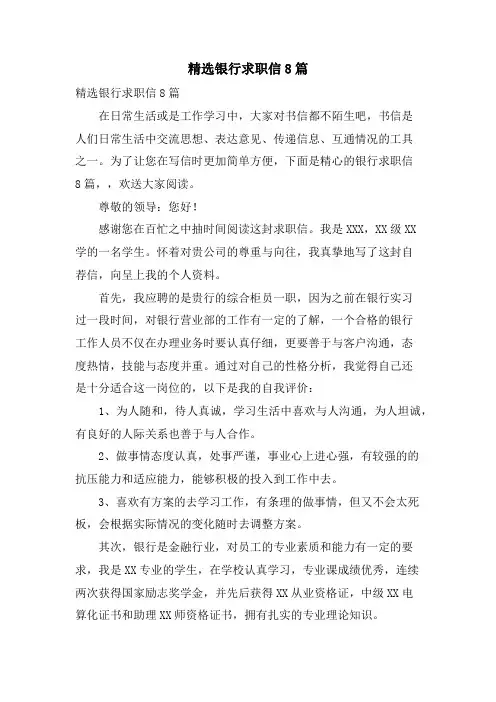 银行求职信8篇