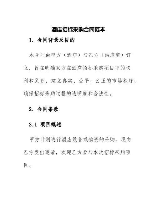 酒店招标采购合同范本