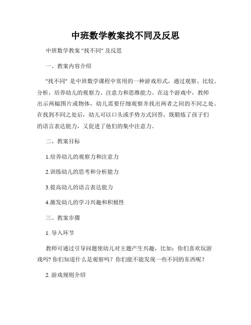 中班数学教案找不同及反思