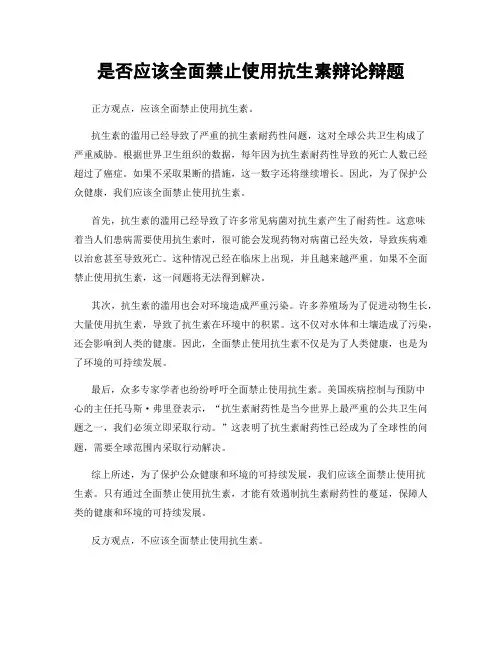 是否应该全面禁止使用抗生素辩论辩题