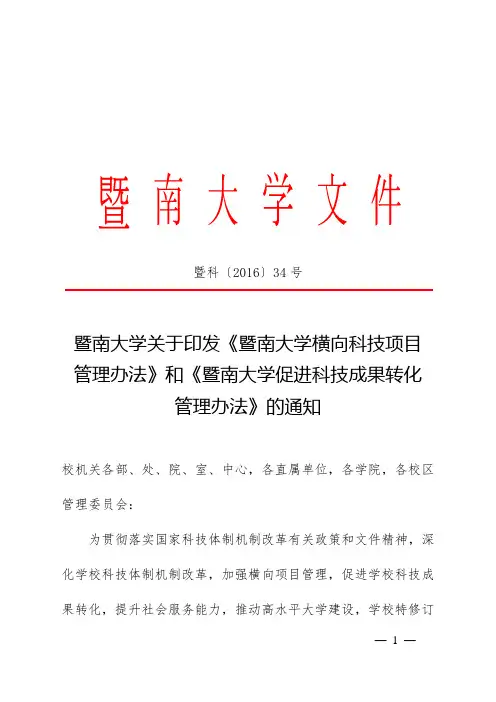 暨南大学拟文稿纸-暨南大学药学院