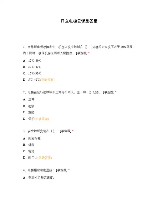日立电梯云课堂答案