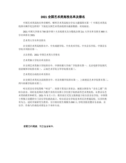 2021全国艺术类高校名单及排名