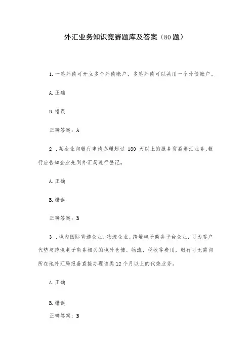 外汇业务知识竞赛题库及答案(80题)