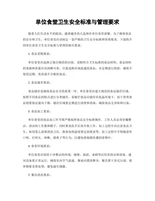 单位食堂卫生安全标准与管理要求