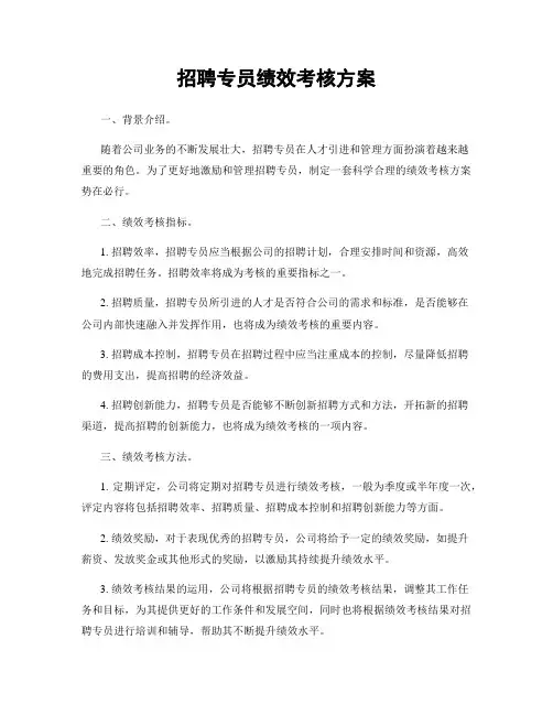 招聘专员绩效考核方案