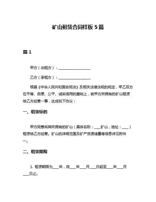 矿山租赁合同样板5篇
