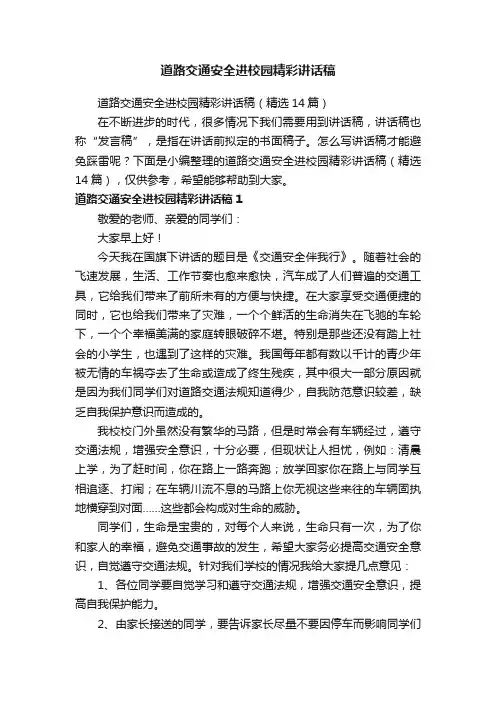 道路交通安全进校园精彩讲话稿（精选14篇）