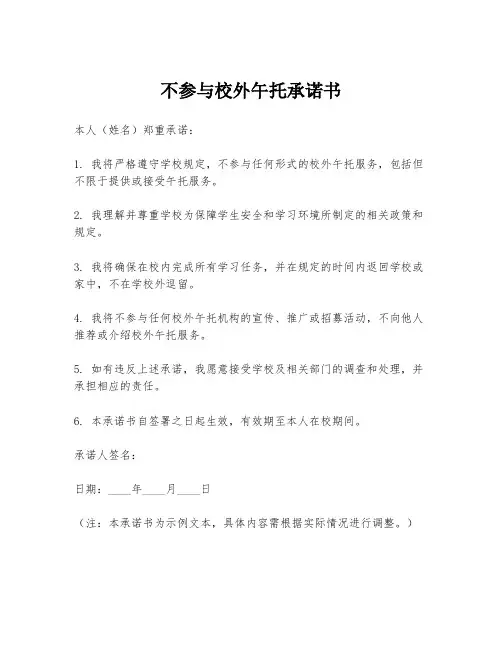 不参与校外午托承诺书