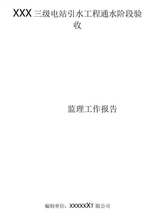 三级水电站引水工程通水阶段验收监理总结