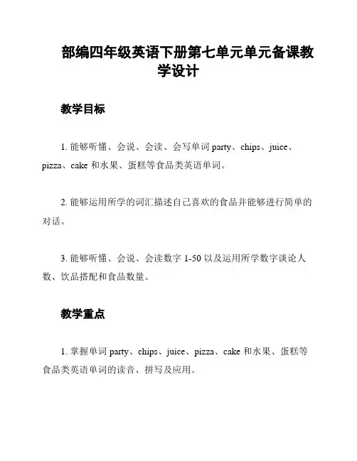 部编四年级英语下册第七单元单元备课教学设计